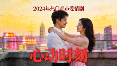 2024年热门都市爱情剧《心动时刻》剧照