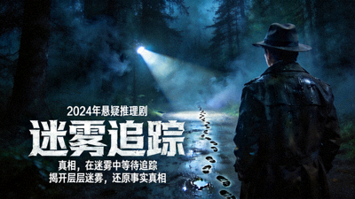 2024年悬疑推理剧《迷雾追踪》宣传海报